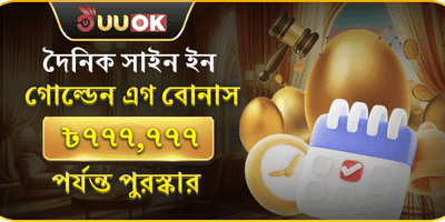 দৈনিক সাইন ইন গোল্ডেন এগ promotion banner