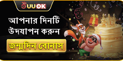 জন্মদিন বিশেষ গিফট বোনাস promotion