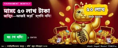 আজই যোগ দিন এবং জিতুন promotional banner
